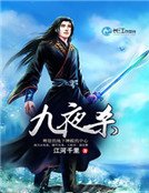 九夜殺