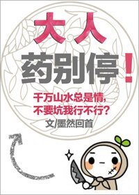 大人藥別停!