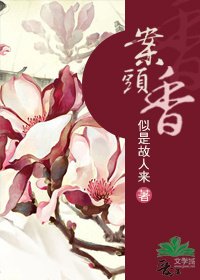 案头香/穿越之醉卧红尘