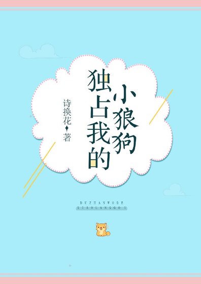 独占我的小狼初