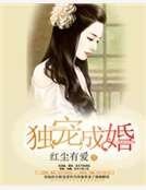 独宠成婚