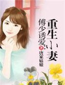 傅少诱爱:重生小妻