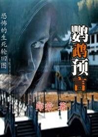 恐怖的生死轮回图:鹦鹉预言