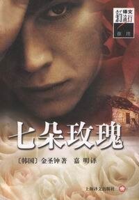 七朵玫瑰
