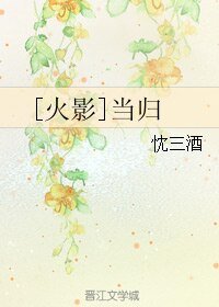 （火影同人）[火影]當歸