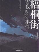 低烈度犯罪(又名:梧桐街雪夜杀人事件)