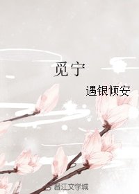 觅宁