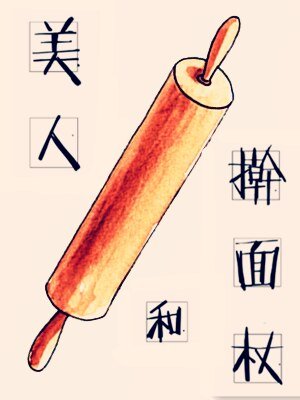 美人和擀麵杖