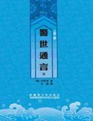 三言二拍-警世通言二