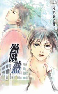 微热(出书版)