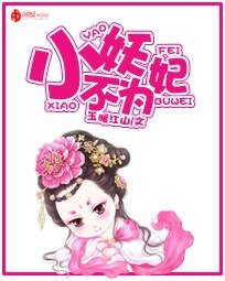 小妖不為妃