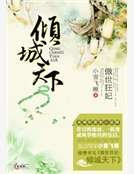 傲世狂妃:傾城天下