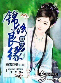 重生之村姑有喜/重生之錦繡良緣