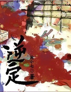 逆定