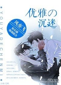 优雅的沉迷(娱乐圈)