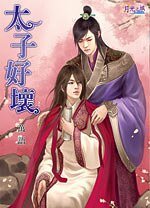 太子好义(出书版)