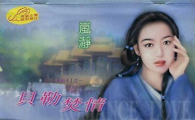 贝勒焚情(玉仙子之一)
