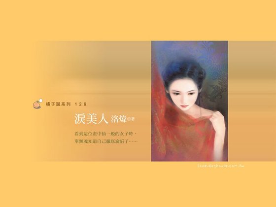 泪美人(古镜传说之二)