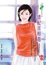 錯裴喜相邀(象擎蚂將館系列)