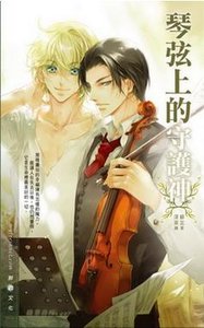 琴絃上的守護神(出書版)