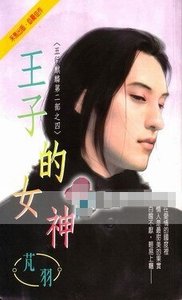 王子的女神(五行麒麟Ⅱ之四)