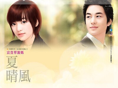 富贵单亲妈(女巫的花园之三)