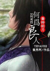 (秦時明月同人)何為良人