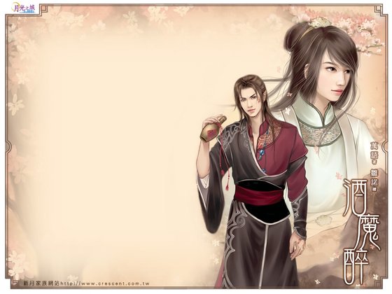 酒魔醉(出書版)