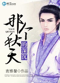 (古剑奇谭同人)那个秋天的深沉