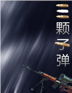 三颗子弹