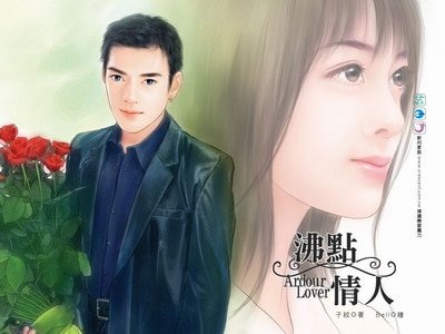 沸點情人+夢中情人(七巧姻緣系列)