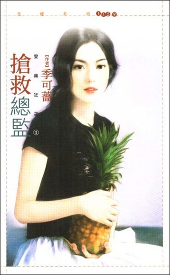 抢救总监(爱疯狂之一)