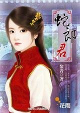 小女子對付大妖怪:蛇郎君
