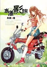 你欠我一个约定:水漾影踪
