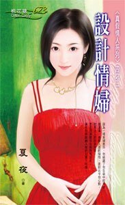 設計情婦(真假情人之二)