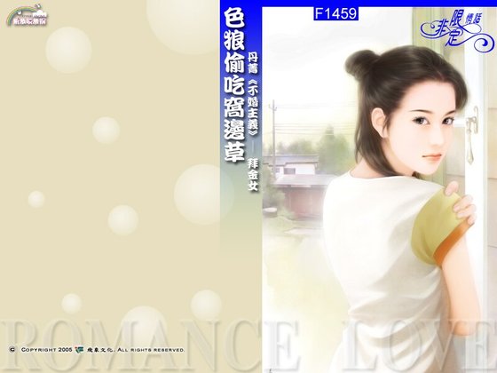 色狼偷吃窩邊草(不婚主義之拜金女)