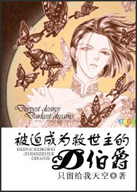 (HP同人)被迫成為救世主的D伯爵