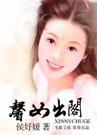 馨女出阁(嫁错郎系列)
