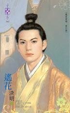 遙花(嚴家當鋪番外篇)