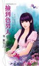 捡到色男人(城堡有秘密系列之三)