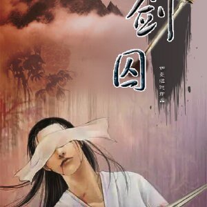 劍囚