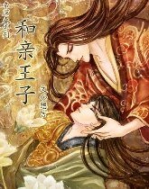 和親王子