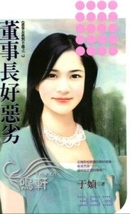 董事长好恶劣(董事长真对不起系列2)