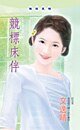 競標床伴(過期新娘系列)