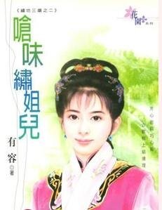 嗆味繡姐兒(繡坊三娘系列)
