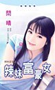 辣妹富豪女(辣妹當家系列)