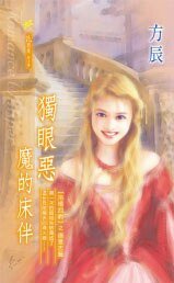 独眼恶魔的床伴(冷清四爵系列)
