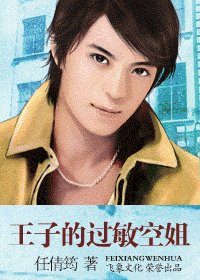 王子的過敏空姐(空姐戀曲系列)
