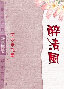 醉輕風