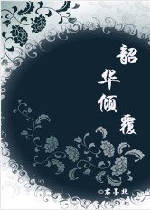 韶華傾覆